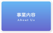事業内容