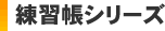 練習帳シリーズ