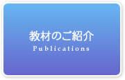 教材のご紹介