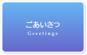 ごあいさつ